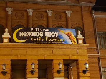 баннер для Снежного шоу Славы Полунина